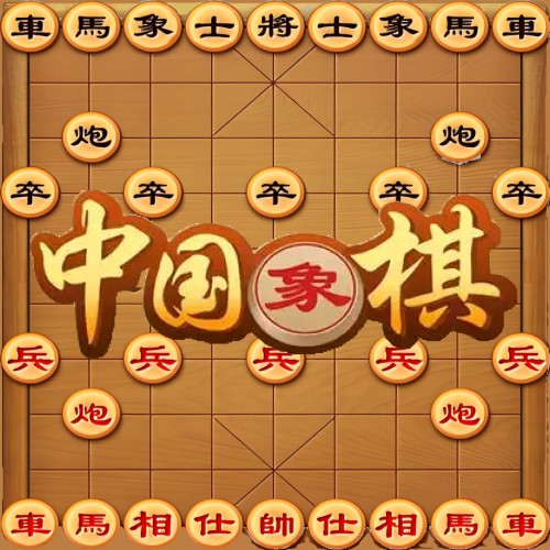中国象棋