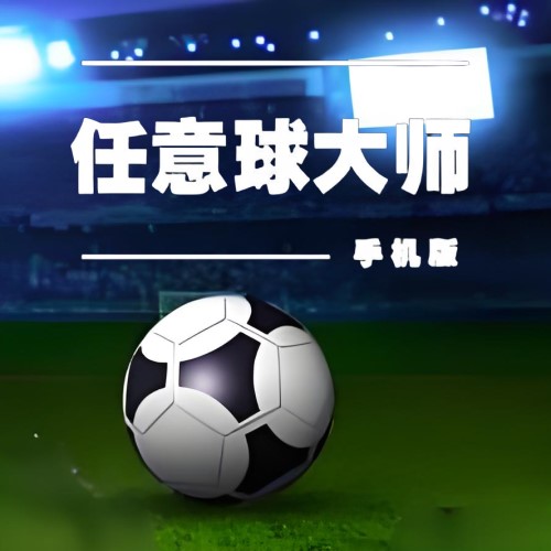 任意球大师